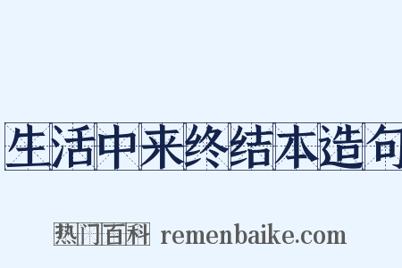 生活中来终结本造句是什么意思的图片